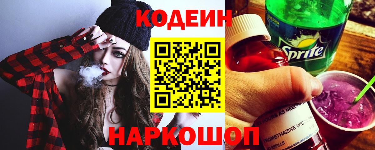 Кодеиновый сироп Lean Purple Drank  Вход с VPN  Карачаевск  Кодеиновый сироп Lean напиток Lean (лин) 